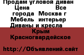 Продам угловой диван › Цена ­ 25 000 - Все города, Москва г. Мебель, интерьер » Диваны и кресла   . Крым,Красногвардейское